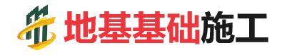 乌苏地基基础施工